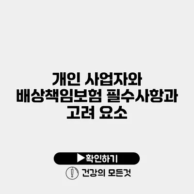 개인 사업자와 배상책임보험 필수사항과 고려 요소
