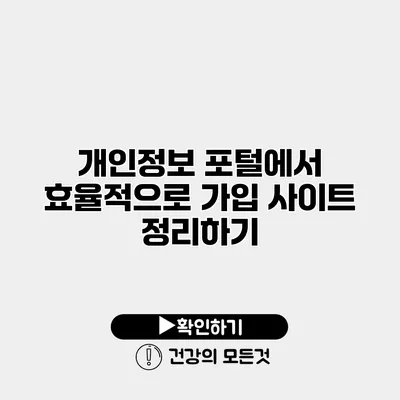 개인정보 포털에서 효율적으로 가입 사이트 정리하기