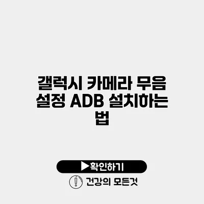갤럭시 카메라 무음 설정 ADB 설치하는 법