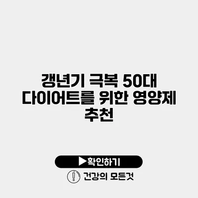 갱년기 극복 50대 다이어트를 위한 영양제 추천