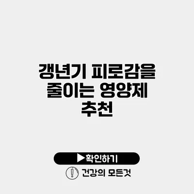 갱년기 피로감을 줄이는 영양제 추천