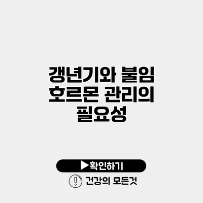 갱년기와 불임 호르몬 관리의 필요성
