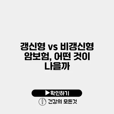 갱신형 vs 비갱신형 암보험, 어떤 것이 나을까?