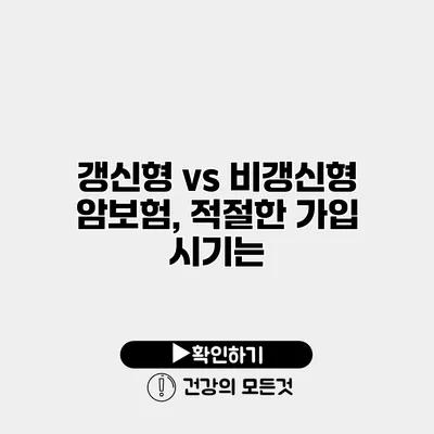 갱신형 vs 비갱신형 암보험, 적절한 가입 시기는?