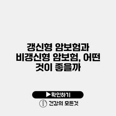 갱신형 암보험과 비갱신형 암보험, 어떤 것이 좋을까?