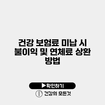 건강 보험료 미납 시 불이익 및 연체료 상환 방법