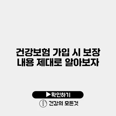 건강보험 가입 시 보장 내용 제대로 알아보자