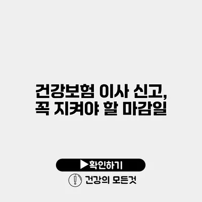건강보험 이사 신고, 꼭 지켜야 할 마감일