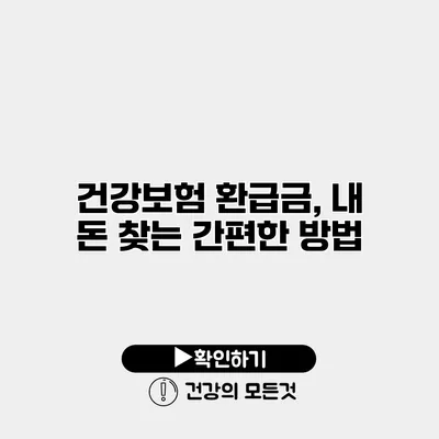 건강보험 환급금, 내 돈 찾는 간편한 방법