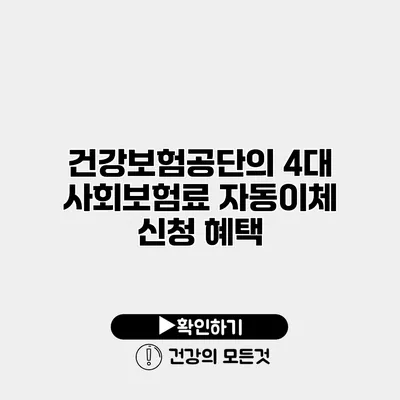 건강보험공단의 4대 사회보험료 자동이체 신청 혜택