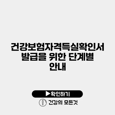 건강보험자격득실확인서 발급을 위한 단계별 안내