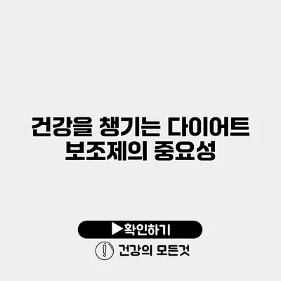 건강을 챙기는 다이어트 보조제의 중요성