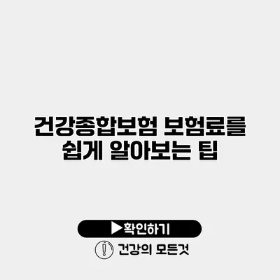 건강종합보험 보험료를 쉽게 알아보는 팁