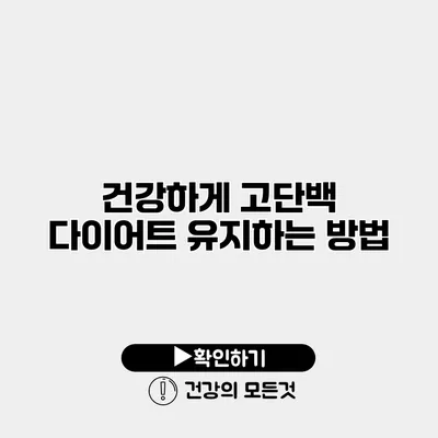 건강하게 고단백 다이어트 유지하는 방법