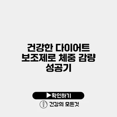 건강한 다이어트 보조제로 체중 감량 성공기