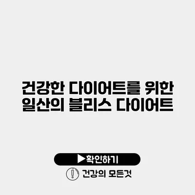 건강한 다이어트를 위한 일산의 블리스 다이어트