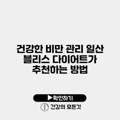건강한 비만 관리 일산 블리스 다이어트가 추천하는 방법