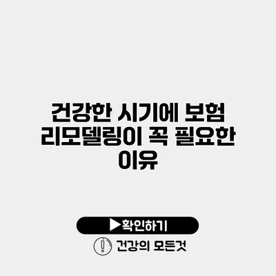 건강한 시기에 보험 리모델링이 꼭 필요한 이유