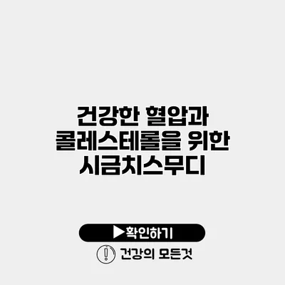 건강한 혈압과 콜레스테롤을 위한 시금치스무디