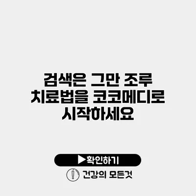 검색은 그만 조루 치료법을 코코메디로 시작하세요