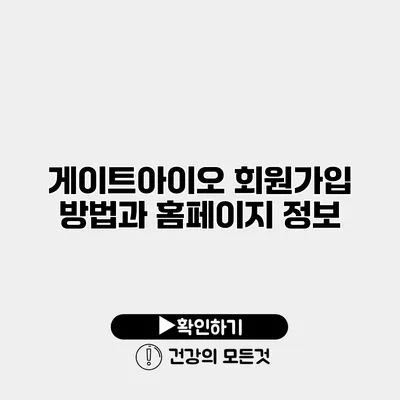 게이트아이오 회원가입 방법과 홈페이지 정보