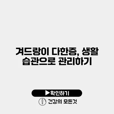 겨드랑이 다한증, 생활 습관으로 관리하기