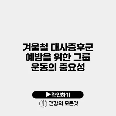 겨울철 대사증후군 예방을 위한 그룹 운동의 중요성