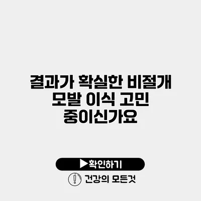 결과가 확실한 비절개 모발 이식 고민 중이신가요?