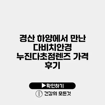 경산 하양에서 만난 다비치안경 누진다초점렌즈 가격 후기