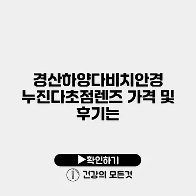 경산하양다비치안경 누진다초점렌즈 가격 및 후기는?