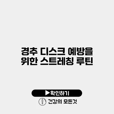 경추 디스크 예방을 위한 스트레칭 루틴