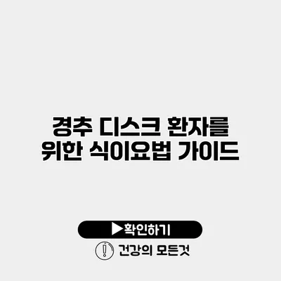 경추 디스크 환자를 위한 식이요법 가이드