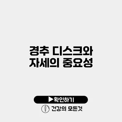 경추 디스크와 자세의 중요성