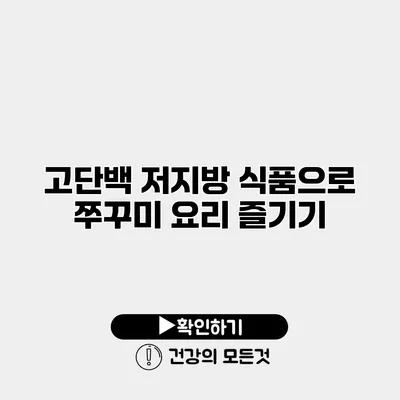 고단백 저지방 식품으로 쭈꾸미 요리 즐기기
