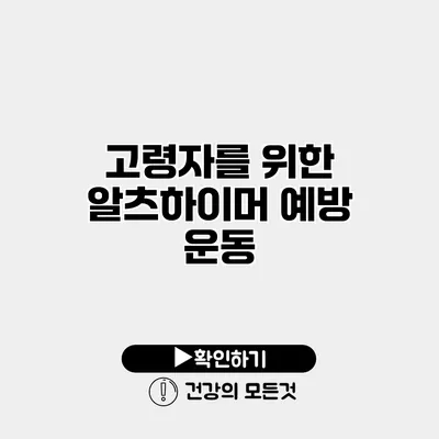 고령자를 위한 알츠하이머 예방 운동