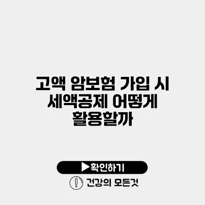 고액 암보험 가입 시 세액공제 어떻게 활용할까?