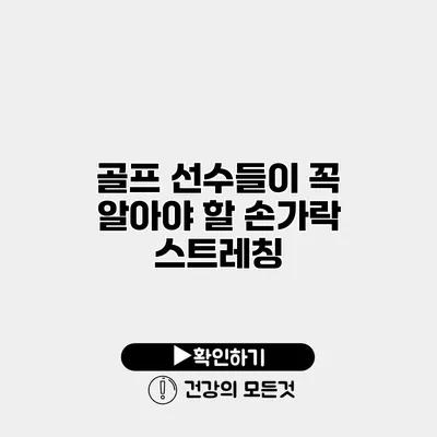 골프 선수들이 꼭 알아야 할 손가락 스트레칭