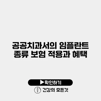 공공치과서의 임플란트 종류 보험 적용과 혜택