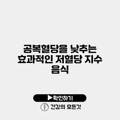 공복혈당을 낮추는 효과적인 저혈당 지수 음식