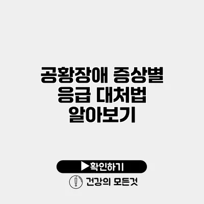 공황장애 증상별 응급 대처법 알아보기