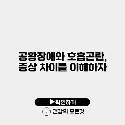 공황장애와 호흡곤란, 증상 차이를 이해하자