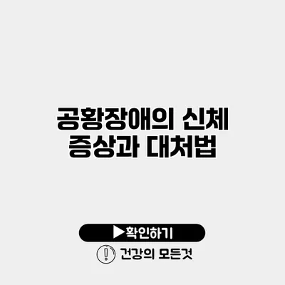 공황장애의 신체 증상과 대처법