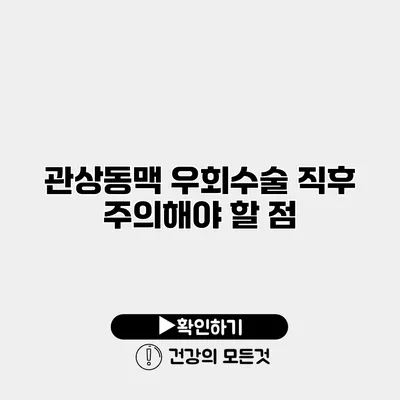 관상동맥 우회수술 직후 주의해야 할 점