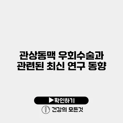 관상동맥 우회수술과 관련된 최신 연구 동향