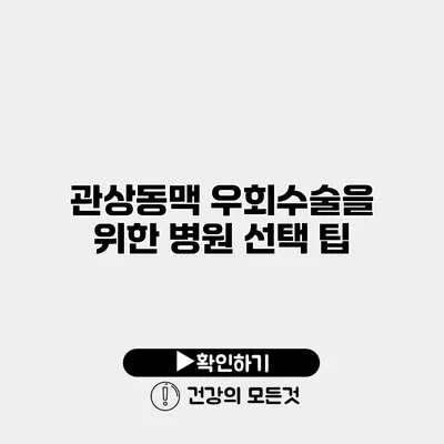 관상동맥 우회수술을 위한 병원 선택 팁