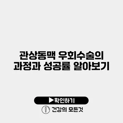 관상동맥 우회수술의 과정과 성공률 알아보기