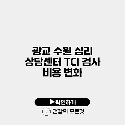 광교 수원 심리 상담센터 TCI 검사 비용 변화