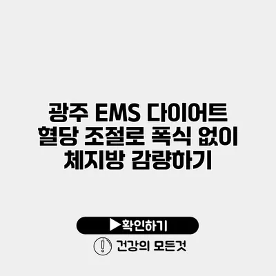 광주 EMS 다이어트 혈당 조절로 폭식 없이 체지방 감량하기