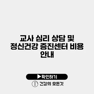 교사 심리 상담 및 정신건강 증진센터 비용 안내