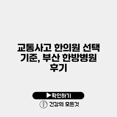교통사고 한의원 선택 기준, 부산 한방병원 후기